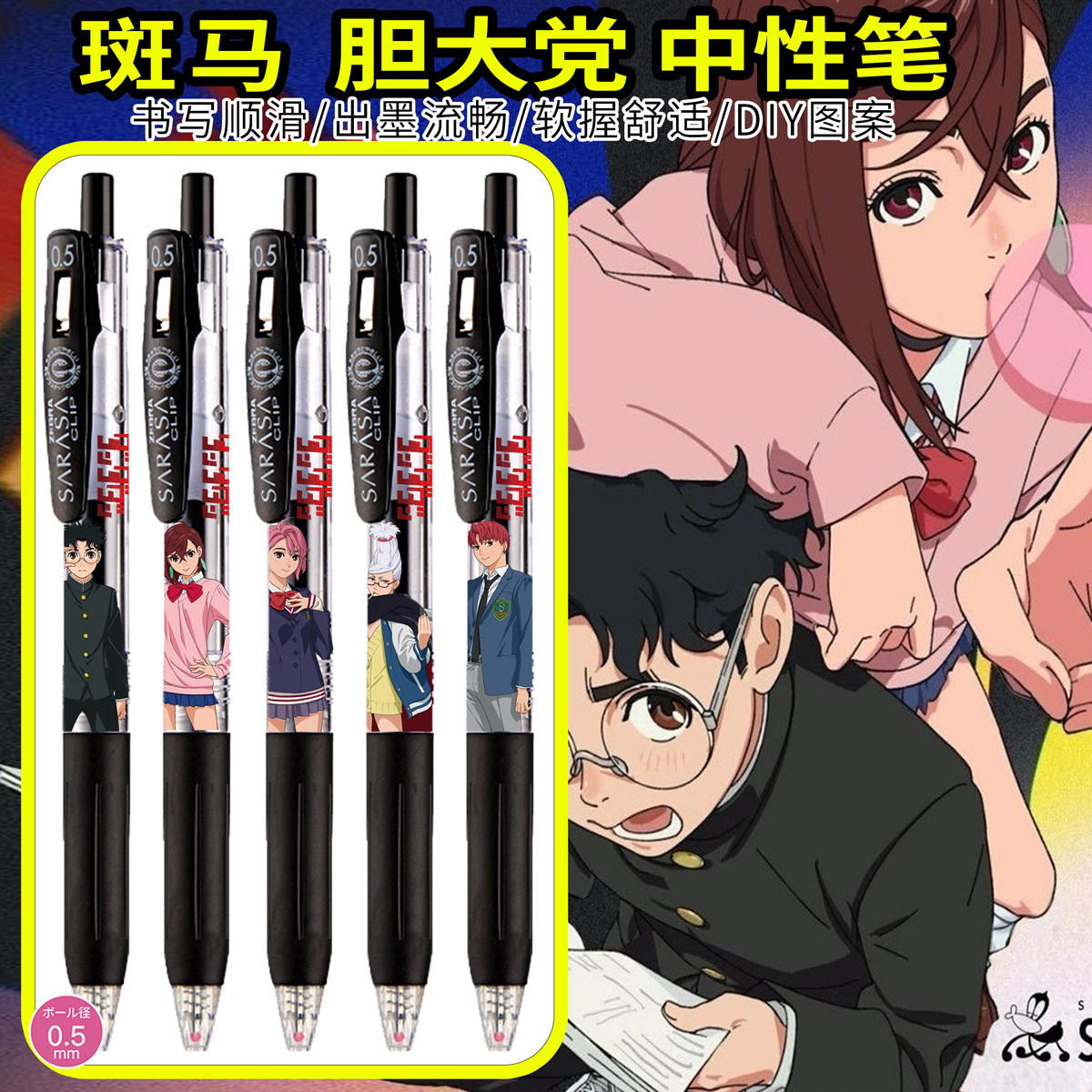 斑马胆大党胆DIY款中性笔