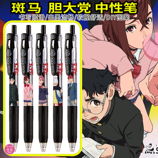 斑马动漫DIY款中性笔胆大党当哒当高仓健绫濑桃学生考试按动黑笔