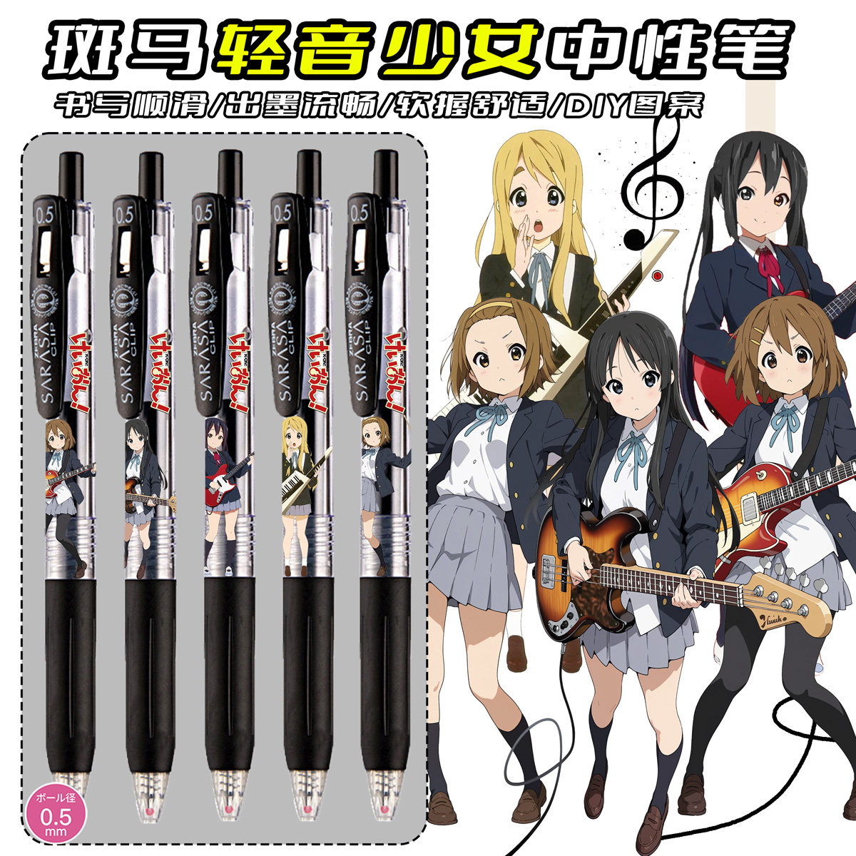 斑马中性笔轻音少女DIY款