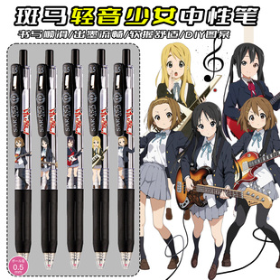 斑马中性笔轻音少女DIY款琴吹平泽唯秋山澪田井中律中野梓动漫