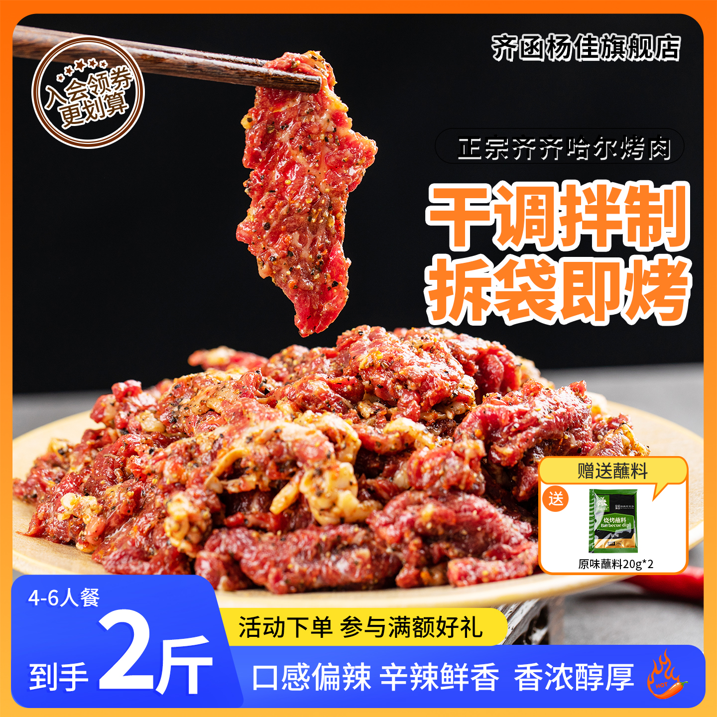 齐齐哈尔烤肉黑胡椒风味拌肉