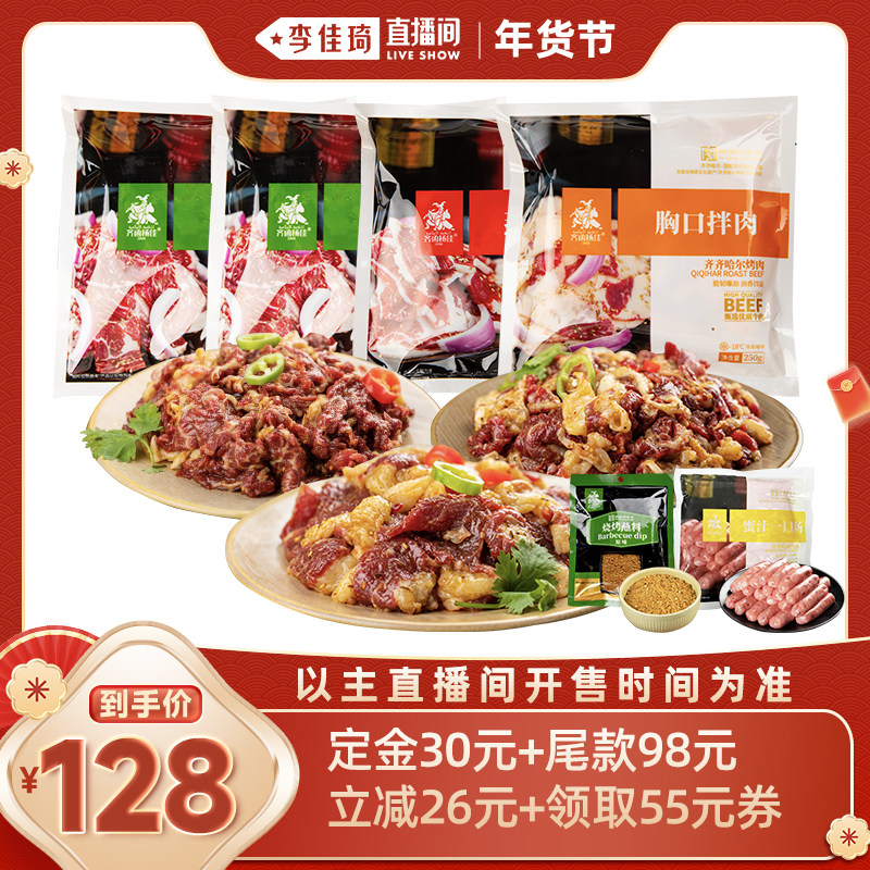 【李佳琦年货预售零食节】齐函杨佳齐齐哈尔烤肉拌肉东北烧烤食材,水产肉类/新鲜蔬果/熟食,生牛肉,淘宝优惠券,粉丝福利购,淘宝优惠卷