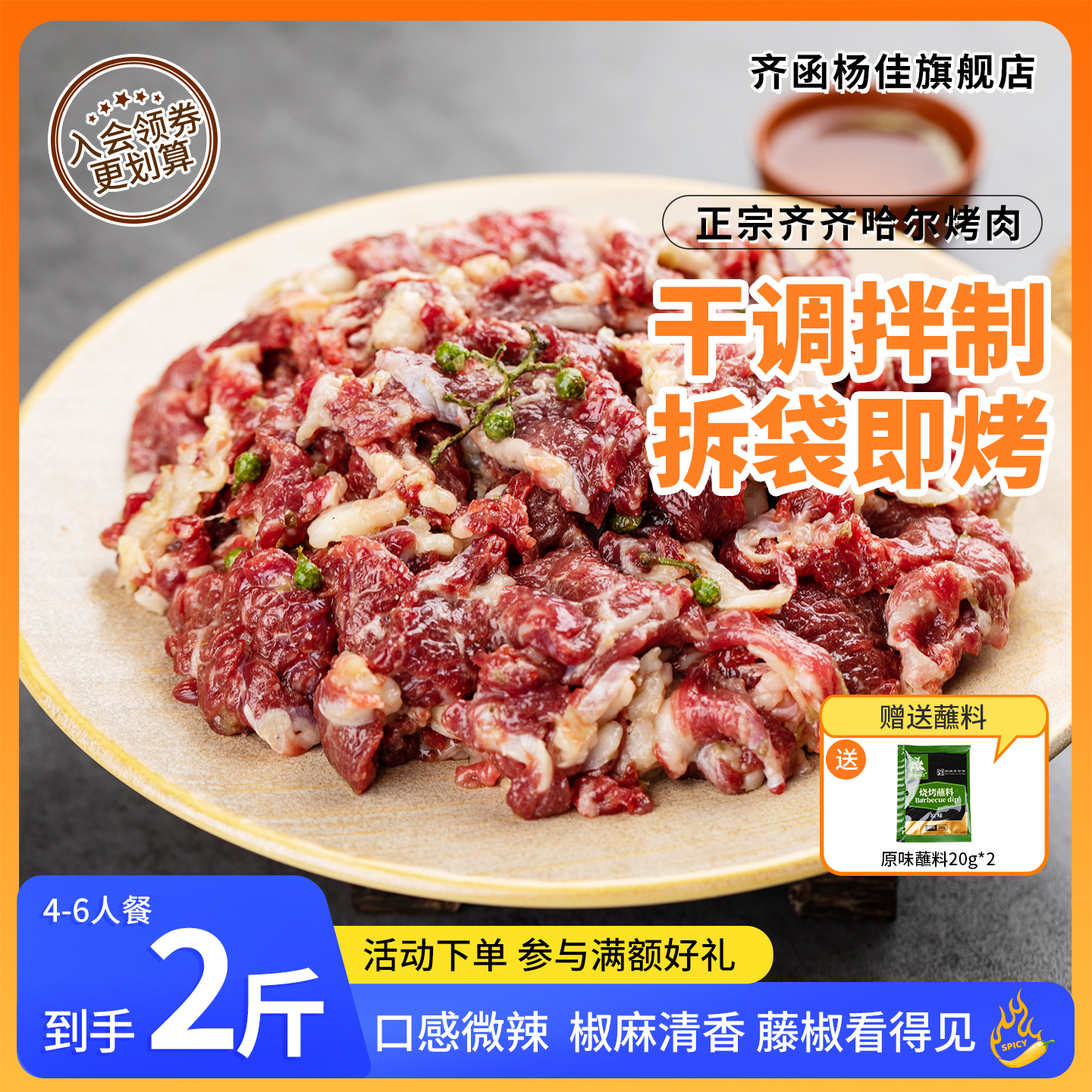 东北齐齐哈尔烤肉藤椒风味拌肉