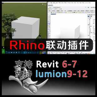 犀牛Rhino6/7/8实时联动渲染支持Lumion9/10/1/12/12.5联插件安装