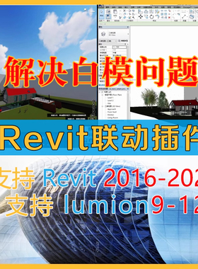 Revit2016-2026实时联动渲染支持Lumion9/10/11/12/12.5联动插件