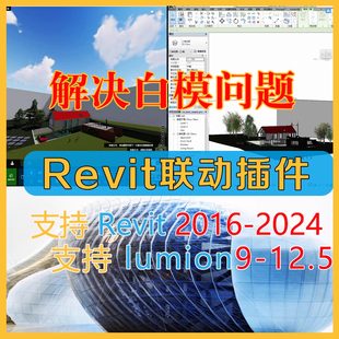 Revit2016-2026实时联动渲染支持Lumion9/10/11/12/12.5联动插件