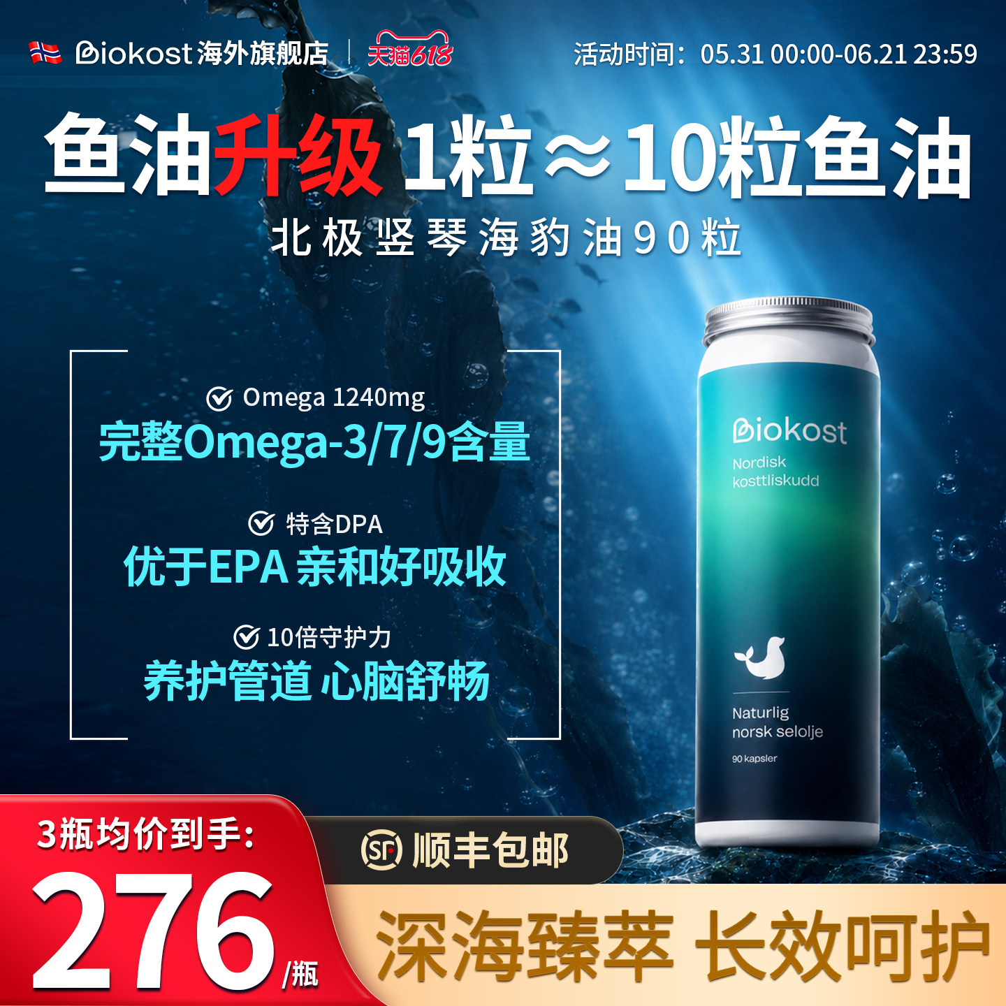 Biokost旗舰店挪威原装进口海豹油Omega3心脑血管高纯度保健品