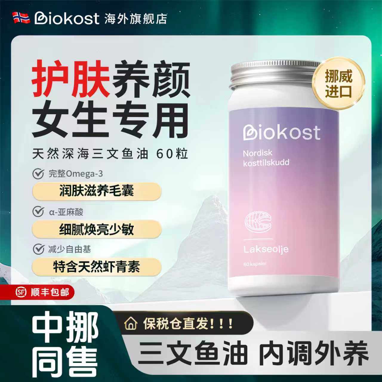 Biokost挪威进口三文鱼油omega3成人润白靓美肤深海鱼油软胶囊epa,保健食品/膳食营养补充食品,鱼油/深海鱼油,淘宝优惠券,粉丝福利购,淘宝优惠卷