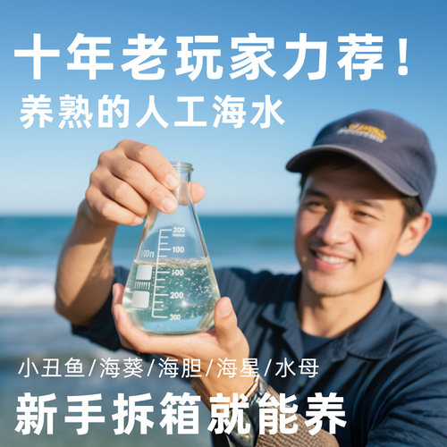 人工海水 海盐水可养小丑鱼海葵海洋海星水母寄居蟹人工调配