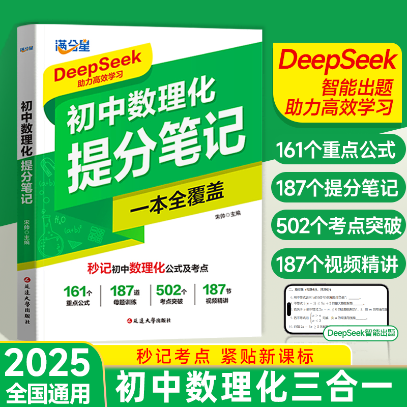 满分星 初中数理化提分笔记 一本全考点及公式人教版2025新版 数学母题一本通 物理化学公式大全知识必背知识点汇总 定律 数理化生