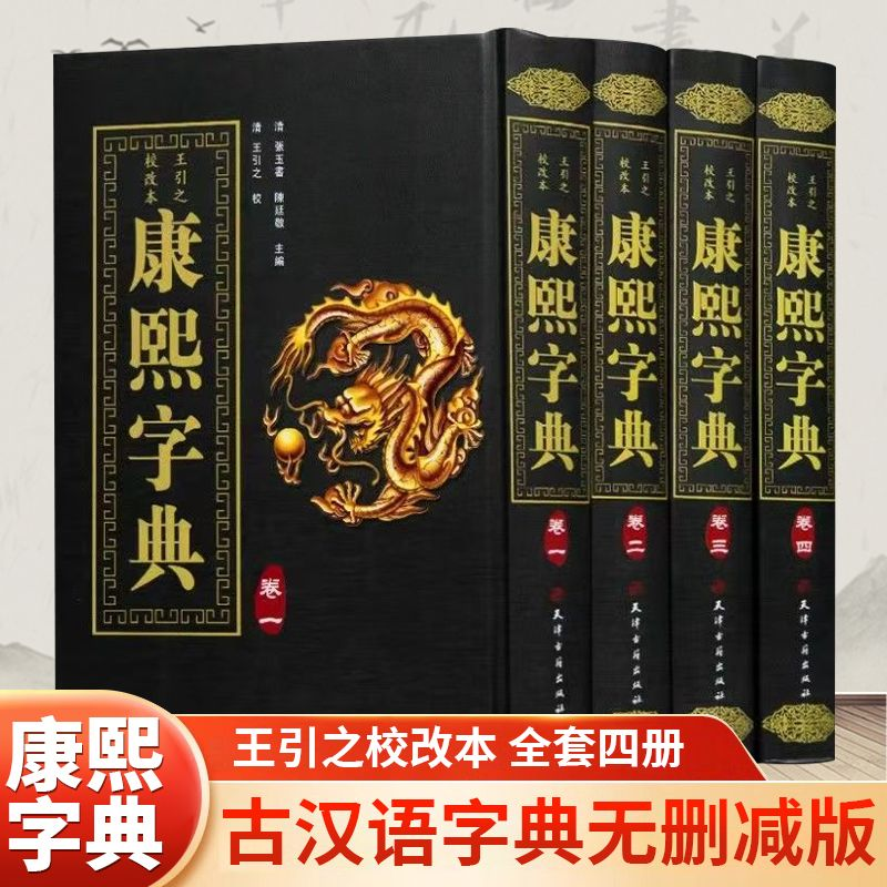 康熙字典 精装全4册竖排汉字辞典汉字研究参考文献 起名工具书 常用字速查工具书国学语言汉字书