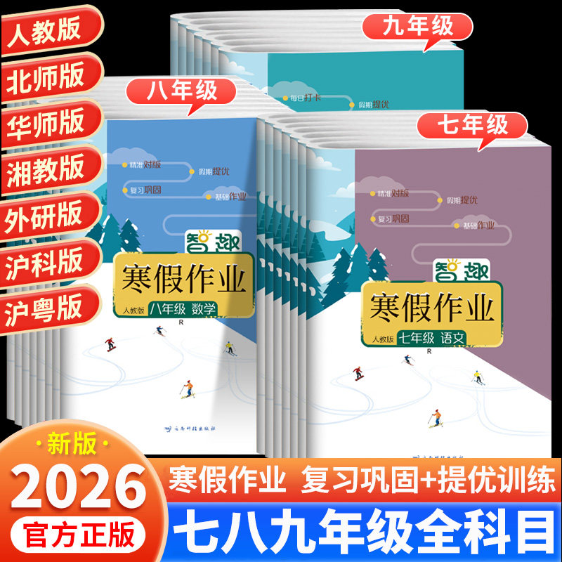 2026版智趣初中七八九年级寒假作业全套寒假衔接人教语文北师苏教冀教数学科普教材同步假期专项训练习复习资料期末试卷预习新学期,书籍/杂志/报纸,中学教辅,淘宝优惠券,粉丝福利购,淘宝优惠卷
