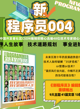 新程序员004我们的技术时代程序人生48位技术专家倾心分享中国开发者社区csdn编辑部精心选编程序员杂志斜杠创业开源云原生游戏