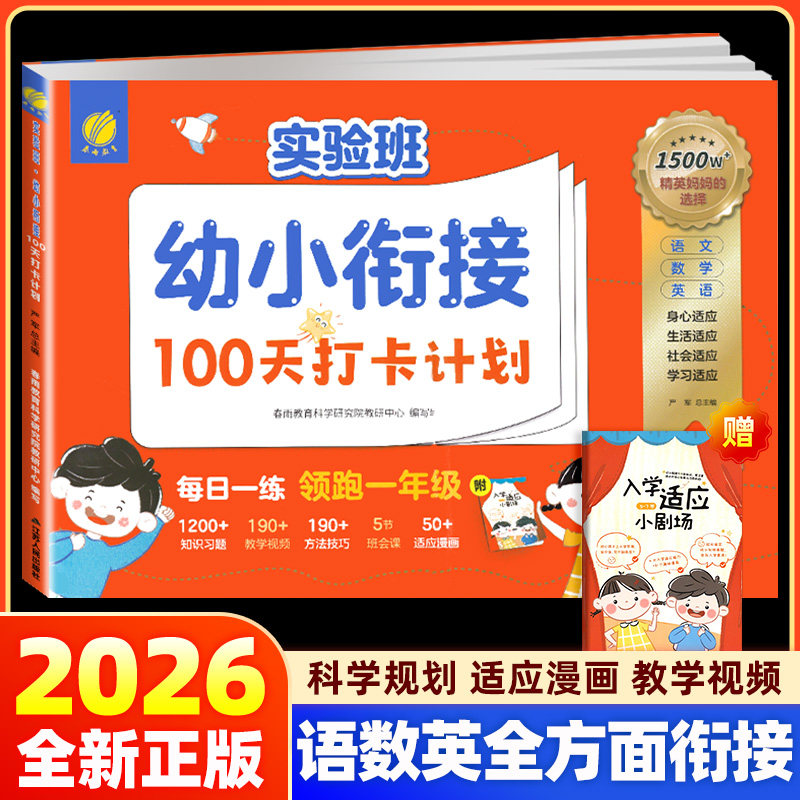 2026春雨实验班幼小衔接100天打卡计划语文数学英语幼小衔接整合教材每日一练小学入学准备数学20以内加减法语文识字大班升一年级