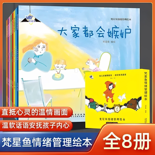 事樊星繁星鱼小灯泡 儿童情绪管理与性格培养绘本大家都会嫉妒男孩逆商心里有个小怪兽害怕 抖音同款 梵星鱼情绪管理绘本全套8册