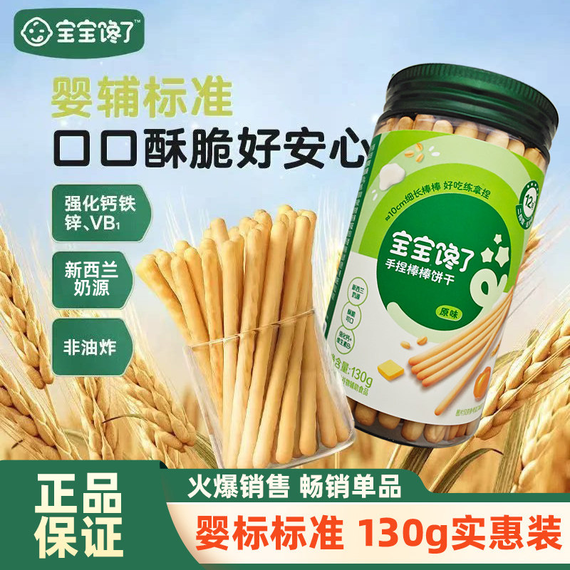 宝宝馋了婴幼儿手指棒棒饼干炭烧棒1岁儿童磨牙零食辅食酥脆可口