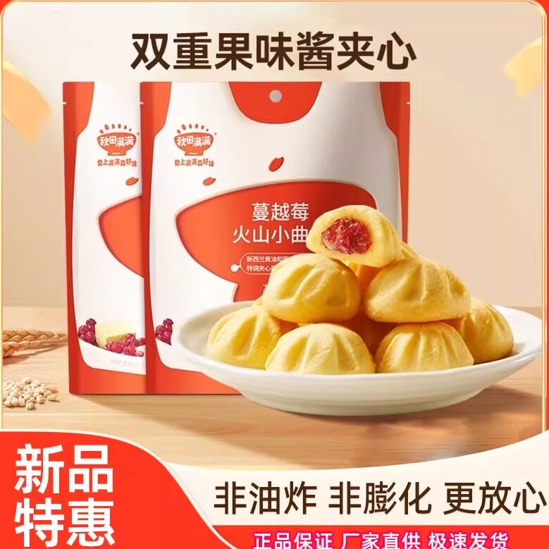 秋田满满火山小曲奇饼干牛奶蔓越莓味宝宝儿童零食送婴儿辅食谱