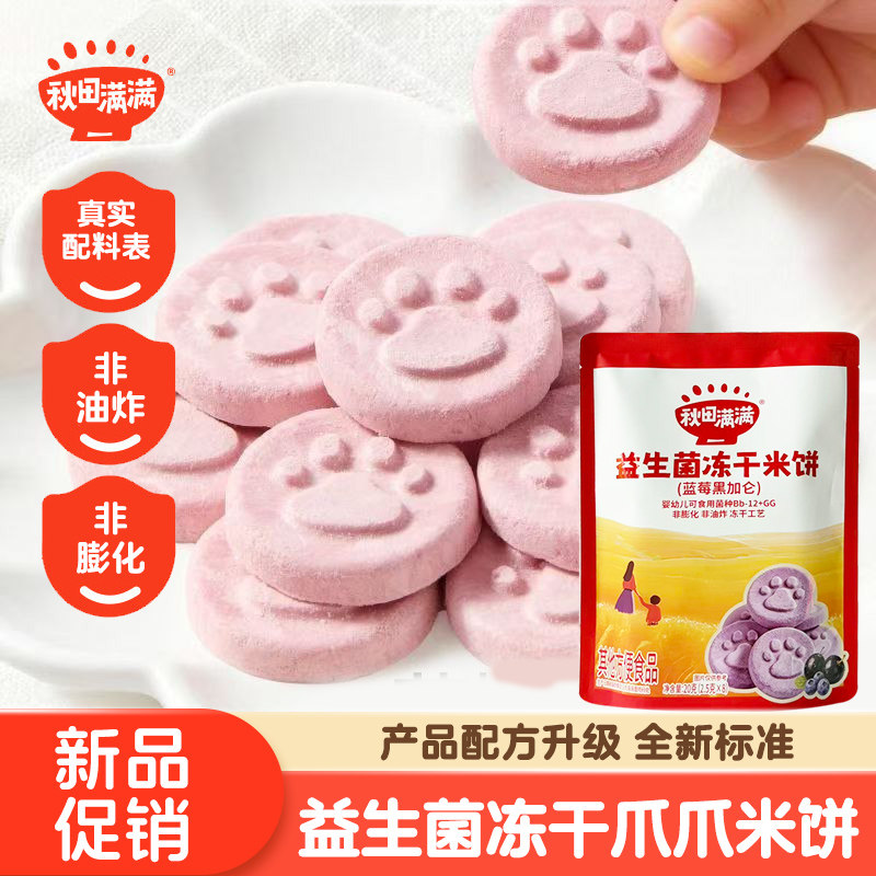 秋田满满草莓冻干米饼无添加盐宝宝益生菌饼干零食