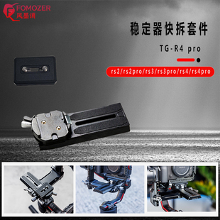 板云台兔笼 RS4快装 FOMOZER全新如影快拆套件大疆适配如影RS2 RS3