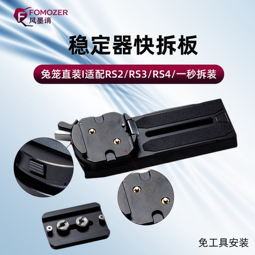 如影RS防偏转快拆底座
