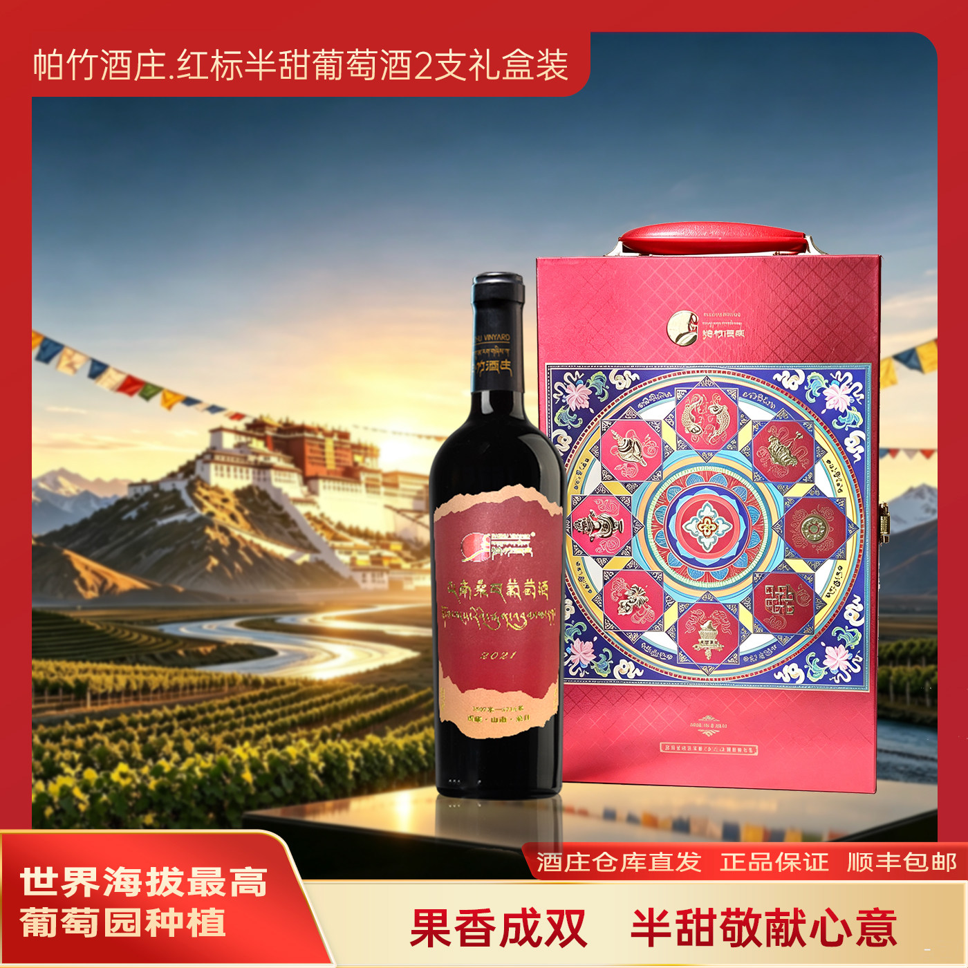高海拔葡萄园帕竹酒庄西藏桑日半天单酿红标750ml双支礼盒装