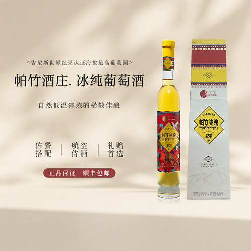 西藏帕竹冰纯 高原海拔威代尔免埋土冷凉产区冰葡萄酒单支装375ml