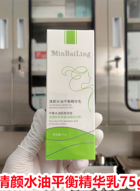 (院线正品）minbailing敏白灵清颜水油平衡精华乳75g改善肌肤清爽