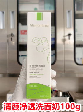 (院线正品）minbailing敏白灵清颜净透洗面奶100g改善肌肤温和