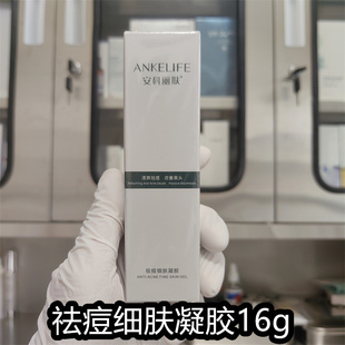 (院线正品)安科丽芙官方旗舰店祛痘细肤凝胶16g淡化痘印去黄黑