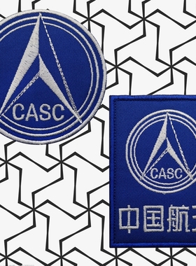 CASC中国航天标志魔术贴徽章 刺绣士气章臂章 户外背包贴章纪念章