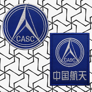 CASC中国航天标志魔术贴徽章 户外背包贴章纪念章 刺绣士气章臂章