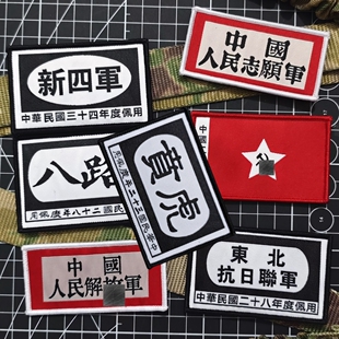 八路魔术贴臂章新四军虎贲士气章工农红军布贴户外包贴志愿军徽章