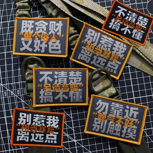 贪财好色织唛魔术贴章别请高名个性臂章做个俗人徽章包贴装饰布贴