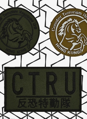 香港反恐队徽章战术士气章军迷背心贴CTRU臂章户外背包贴魔术贴章