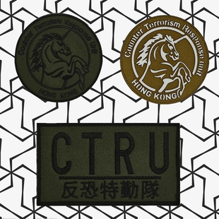 香港反恐队徽章战术士气章军迷背心贴CTRU臂章户外背包贴魔术贴章