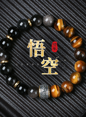 正月星月黑神话悟空黑曜石手串男