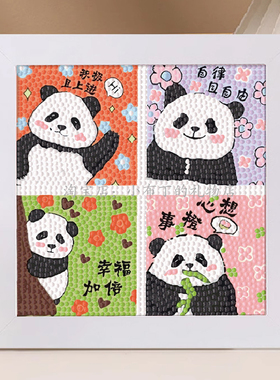 熊猫草莓熊四宫格钻石画手工儿童diy材料包2025新款满钻砖石贴画