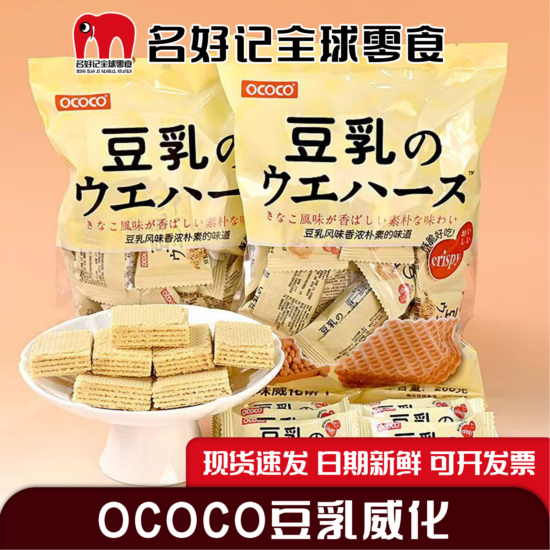 OCOCO豆乳味威化饼干独立包装办公室零食夹心日式小饼干整箱批发0
