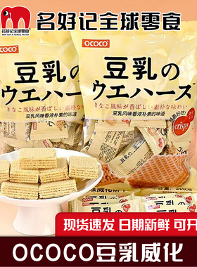 OCOCO豆乳味威化饼干独立包装喜糖喜饼伴手礼日式小饼干整箱批发