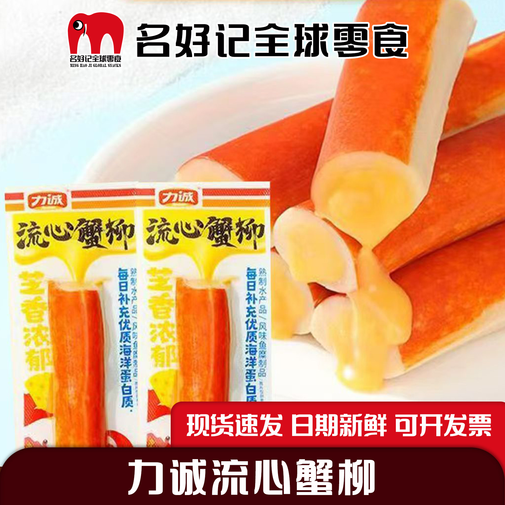 力诚流心蟹柳芝士味12根开袋即食40g海味小吃休闲零食独立小包装5