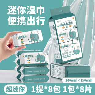 迷你湿纸巾婴儿湿巾儿童手口清洁加厚迷你湿巾纸小包一提随身携带