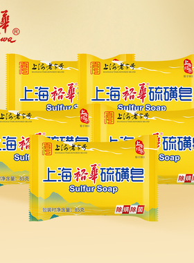 裕华上海硫磺皂去除螨虫香皂洗手香皂男女士洗脸洗澡沐浴清洁肥皂