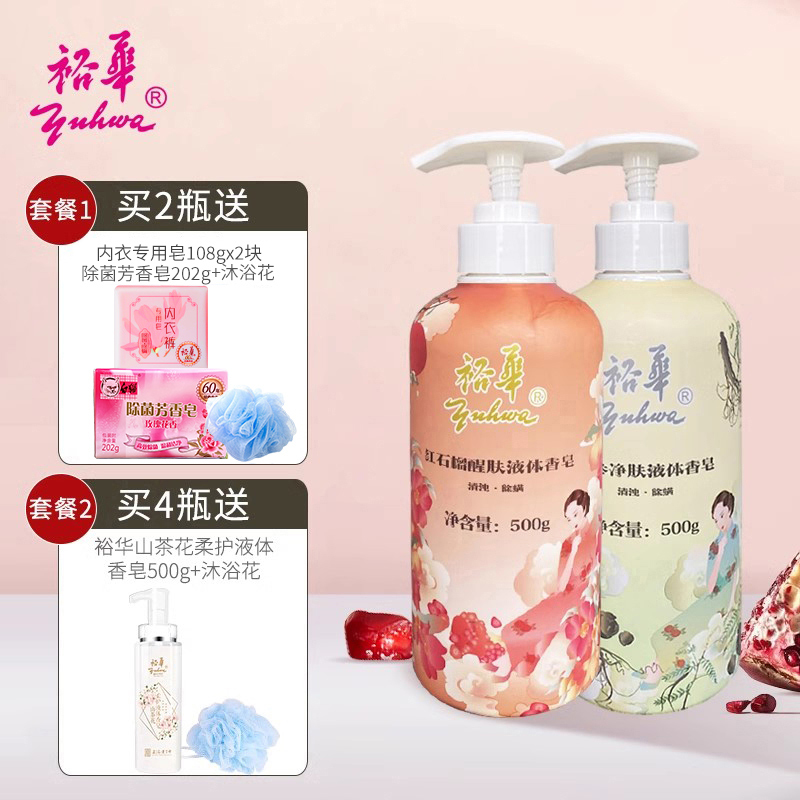 裕华红石榴液体香皂沐浴露苦参除螨抑菌洗澡洗手脸清洁实惠家庭装
