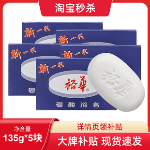 5塊抑菌除螨香皂清潔沐浴新一代國貨經(jīng)典 裕華硼酸浴皂135g 硼酸皂