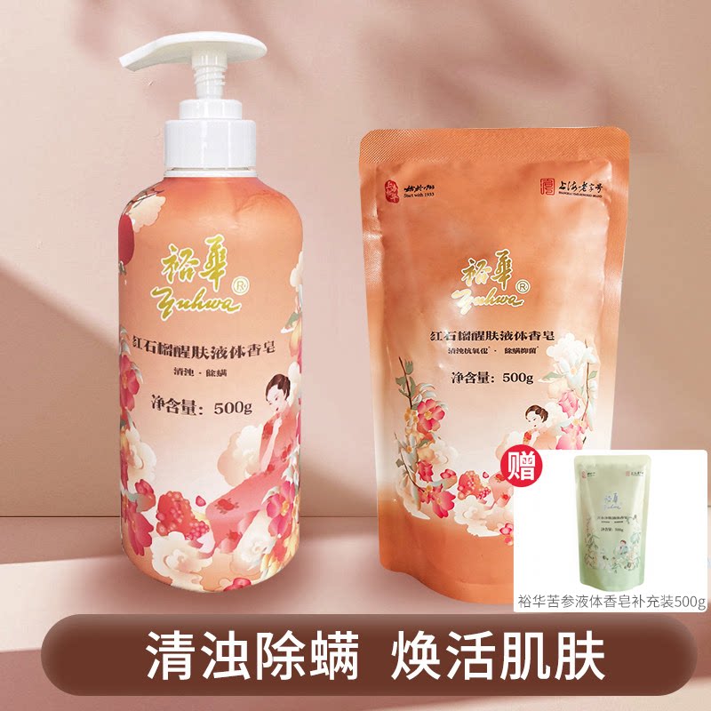 裕华红石榴液体香皂沐浴露苦参除螨抑菌女士洗澡洗手洗脸深层清洁