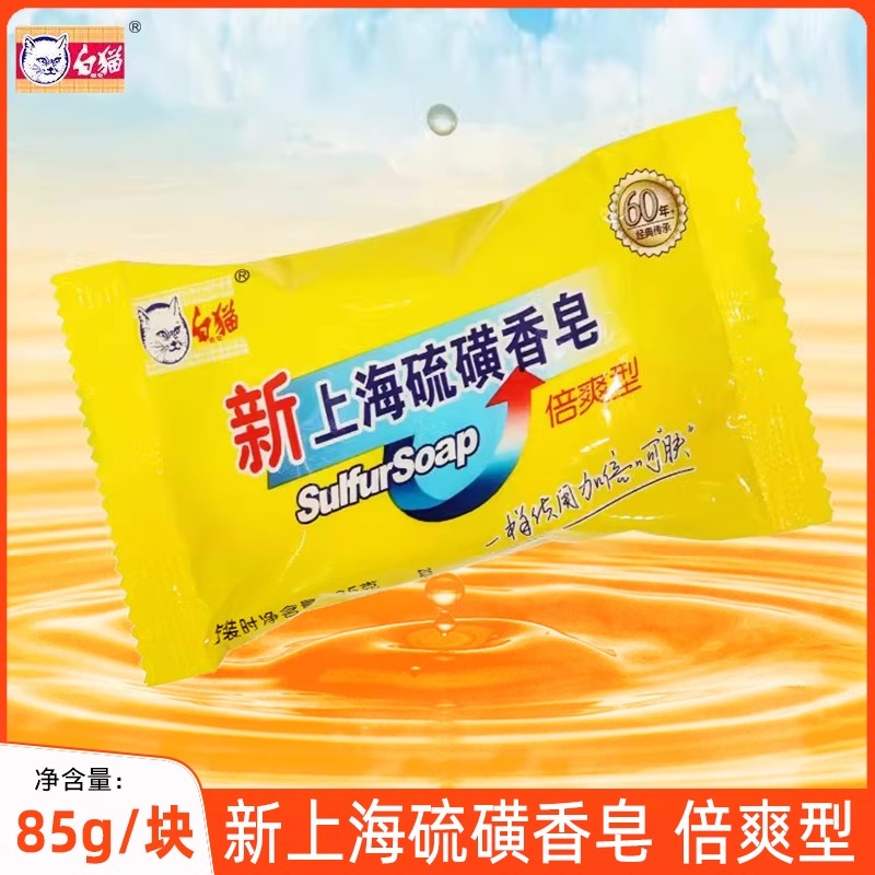 白猫上海硫磺皂保湿控油抑菌清爽