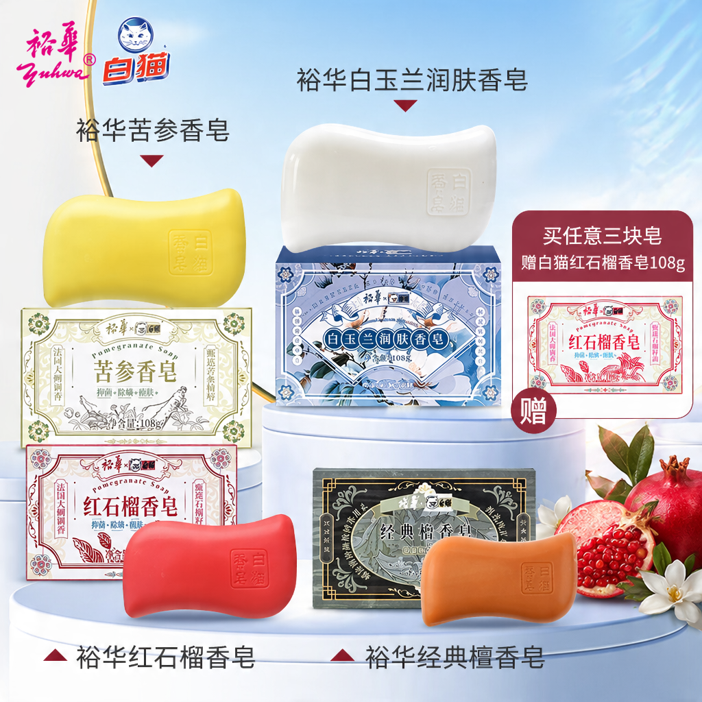 裕华白猫苦参香皂红石榴檀香白玉兰经典硼酸沐浴皂止痒去螨虫杀菌