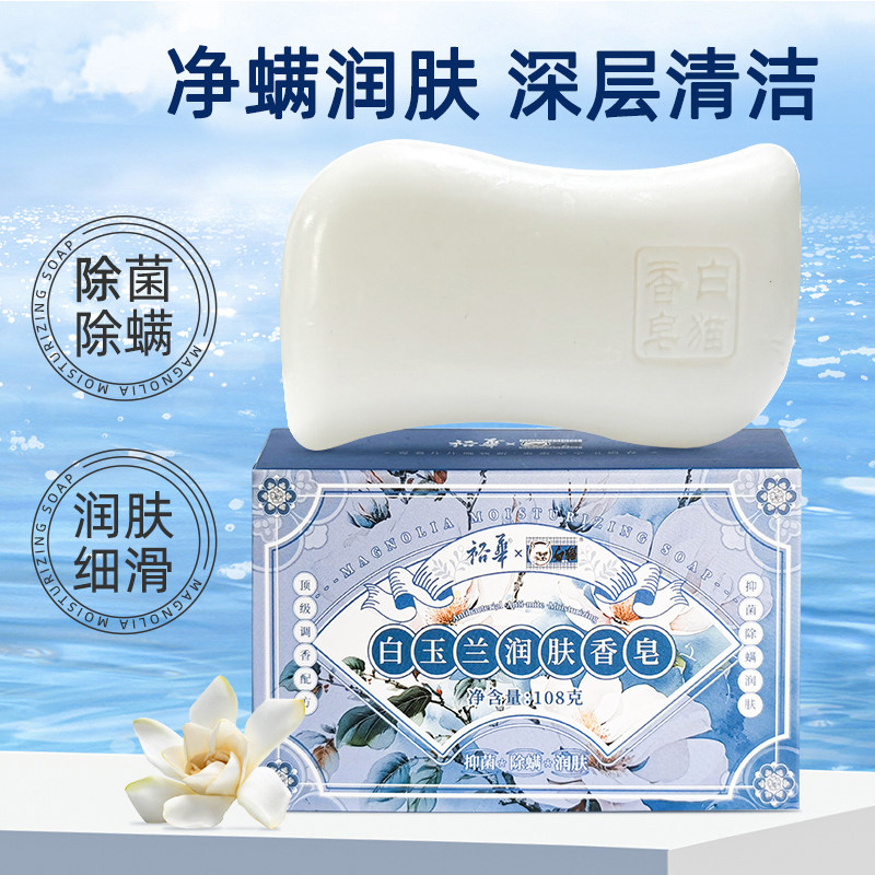 白猫白玉兰润肤香皂108g洗手皂男女洗澡沐浴皂清洁肥皂除螨抑菌