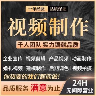 视频制作产品拍摄剪辑年会mg动画企业宣传片配音婚礼剪辑图片设计