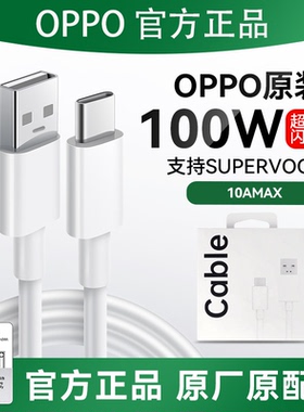 OPPO100w原装12A闪充数据线官方正品FindX9/X8/X7/X6/reno14/13/12/A6/K13/K12原厂手机充电线Type-C接口